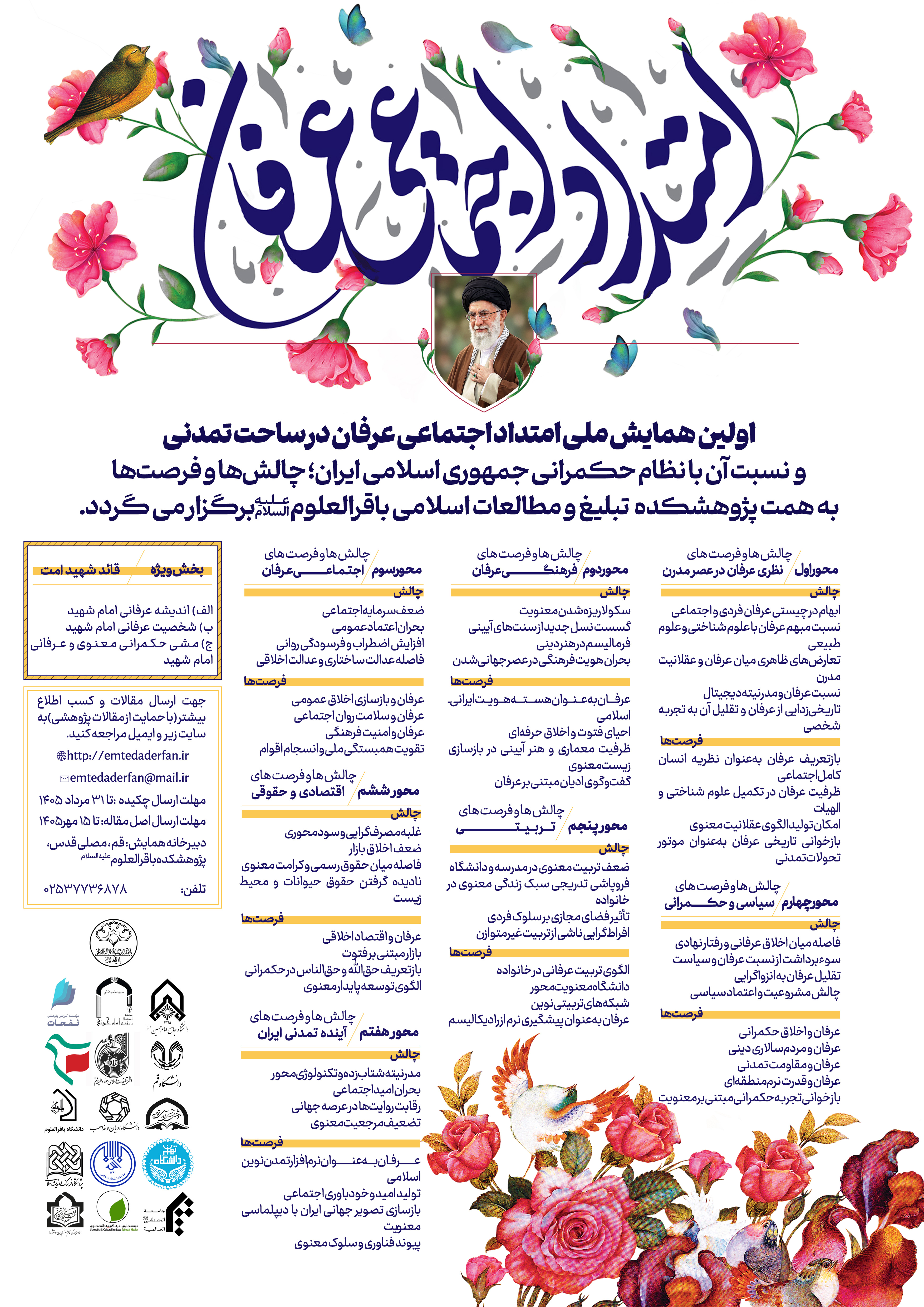 فراخوان همایش امتداد اجتماعی عرفان در ساحت تمدنی
