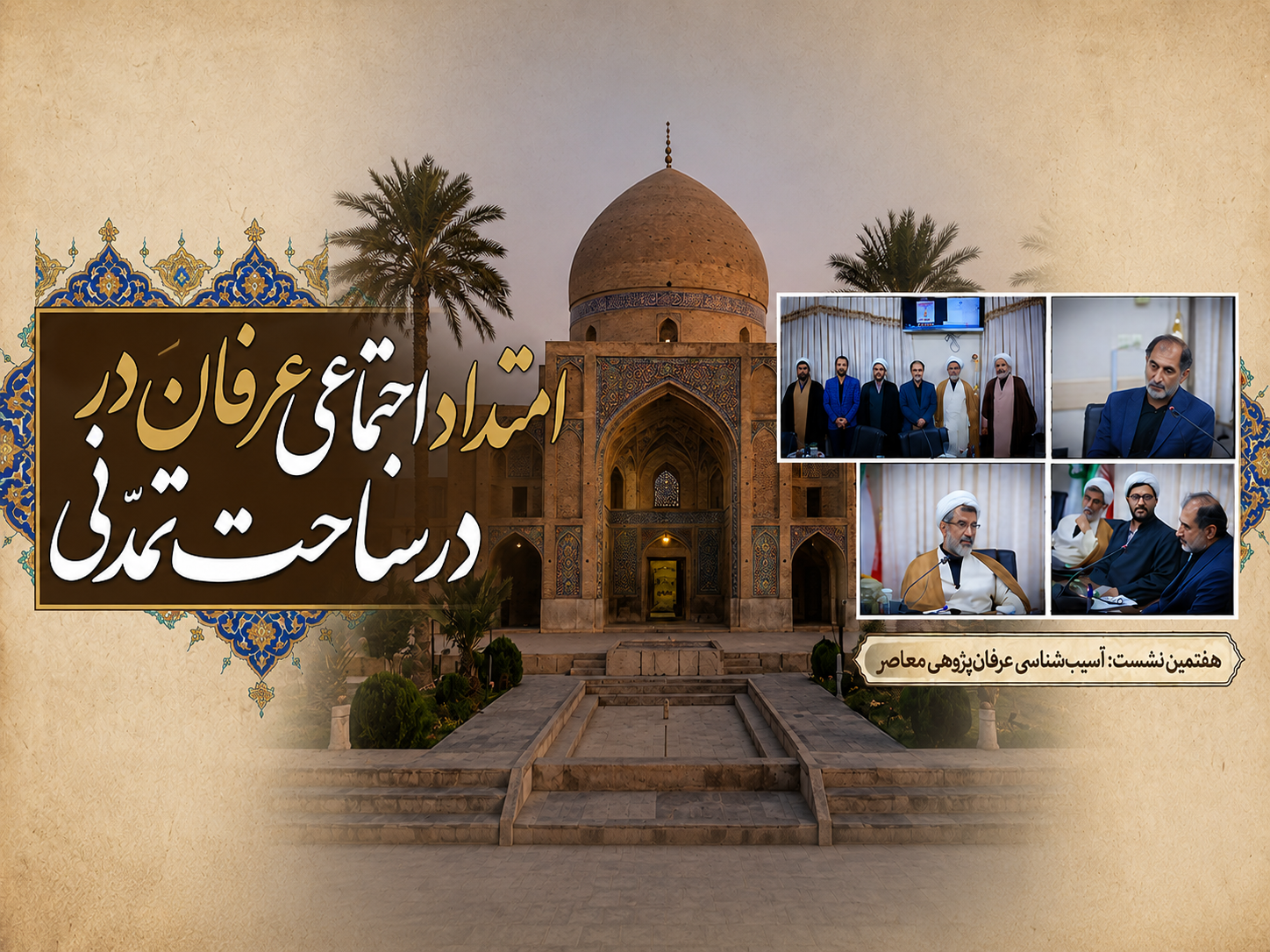 نشست هفتم | بازخوانی آسیب‌های عرفان‌پژوهی معاصر