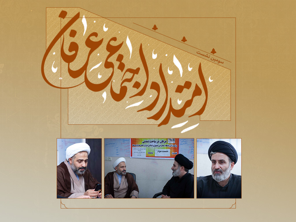 نشست سوم | عرفان؛ از فتوت بازار تا تقوای اقتصادی