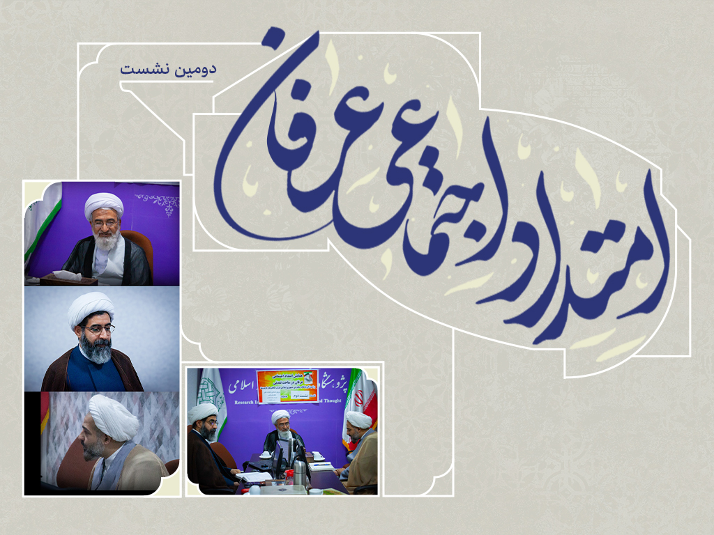 نشست دوم | عرفان؛ از سلوک فردی تا حکمرانی