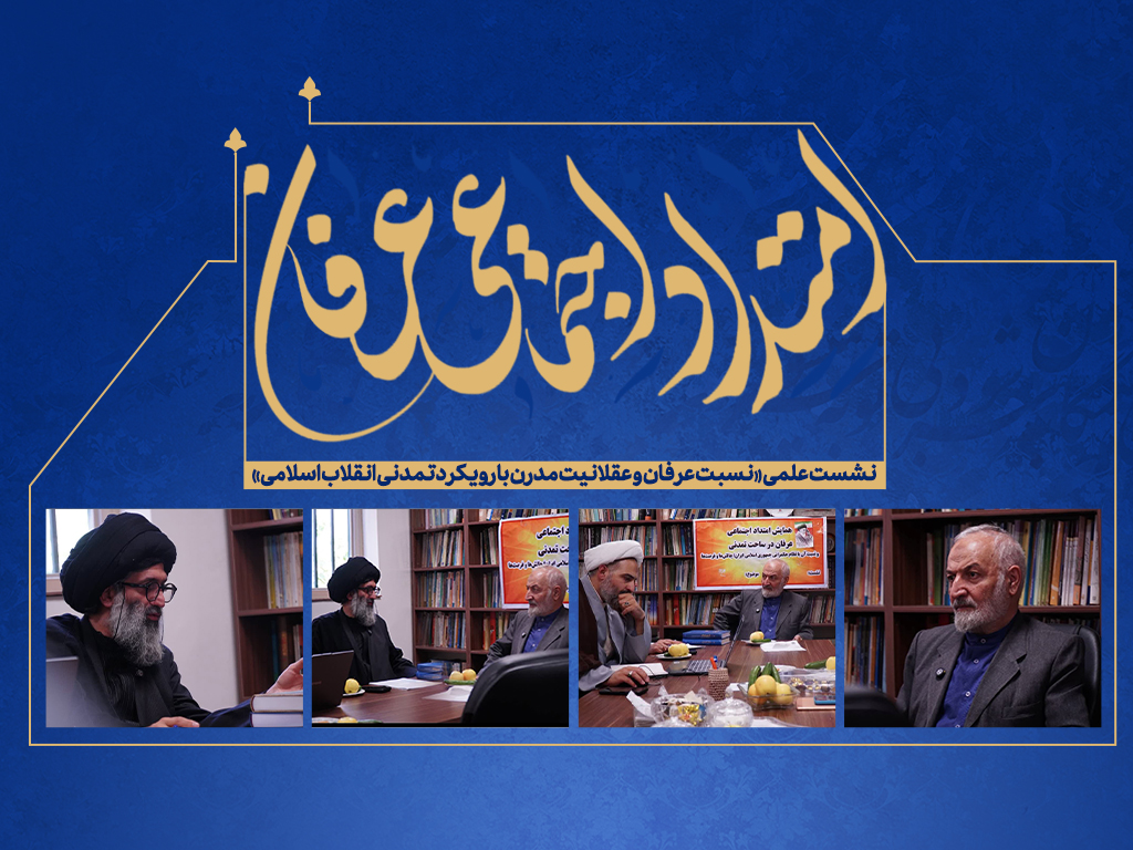 نشست اول | بازخوانی نسبت عرفان و عقلانیت مدرن