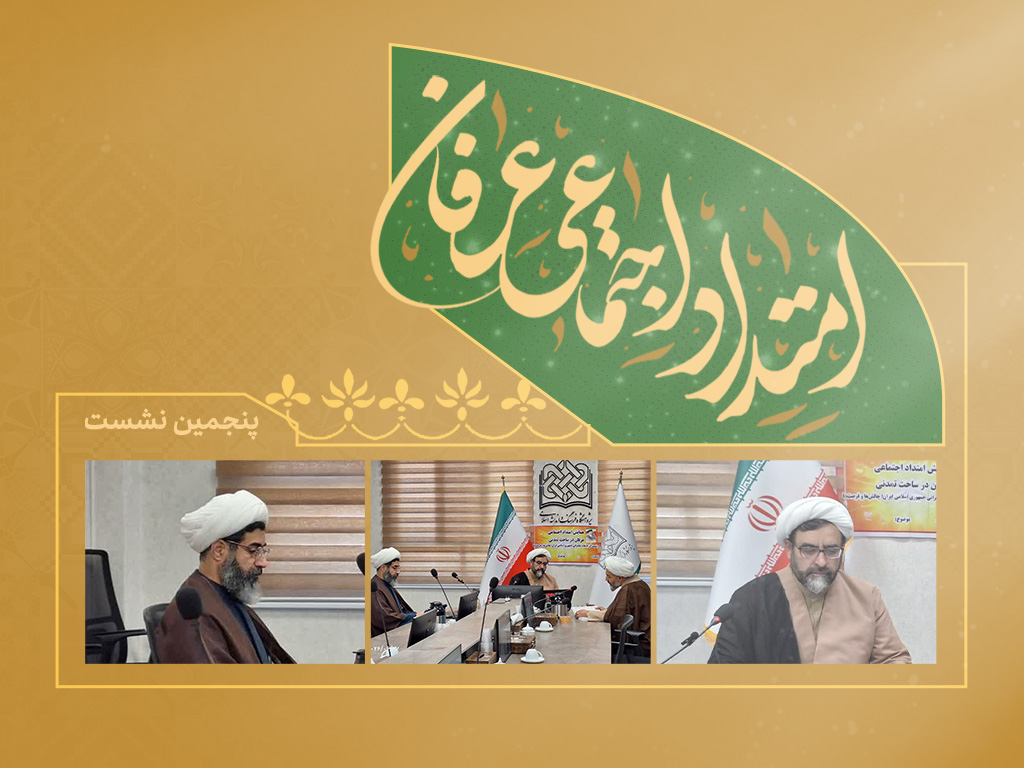 نشست پنجم | عرفان؛ از جهان شخصی تا تمدن فرهنگی