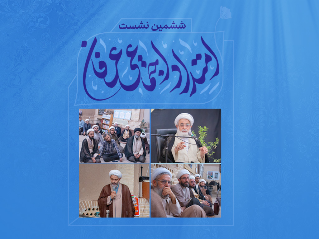 نشست ششم | عرفان؛ از عرفان نظری تا حکمرانی دینی