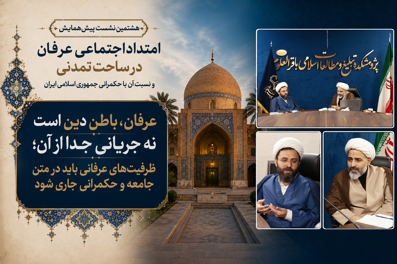 نشست هشتم | ظرفیت‌های عرفان اسلامی در کاهش آسیب‌های اجتماعی