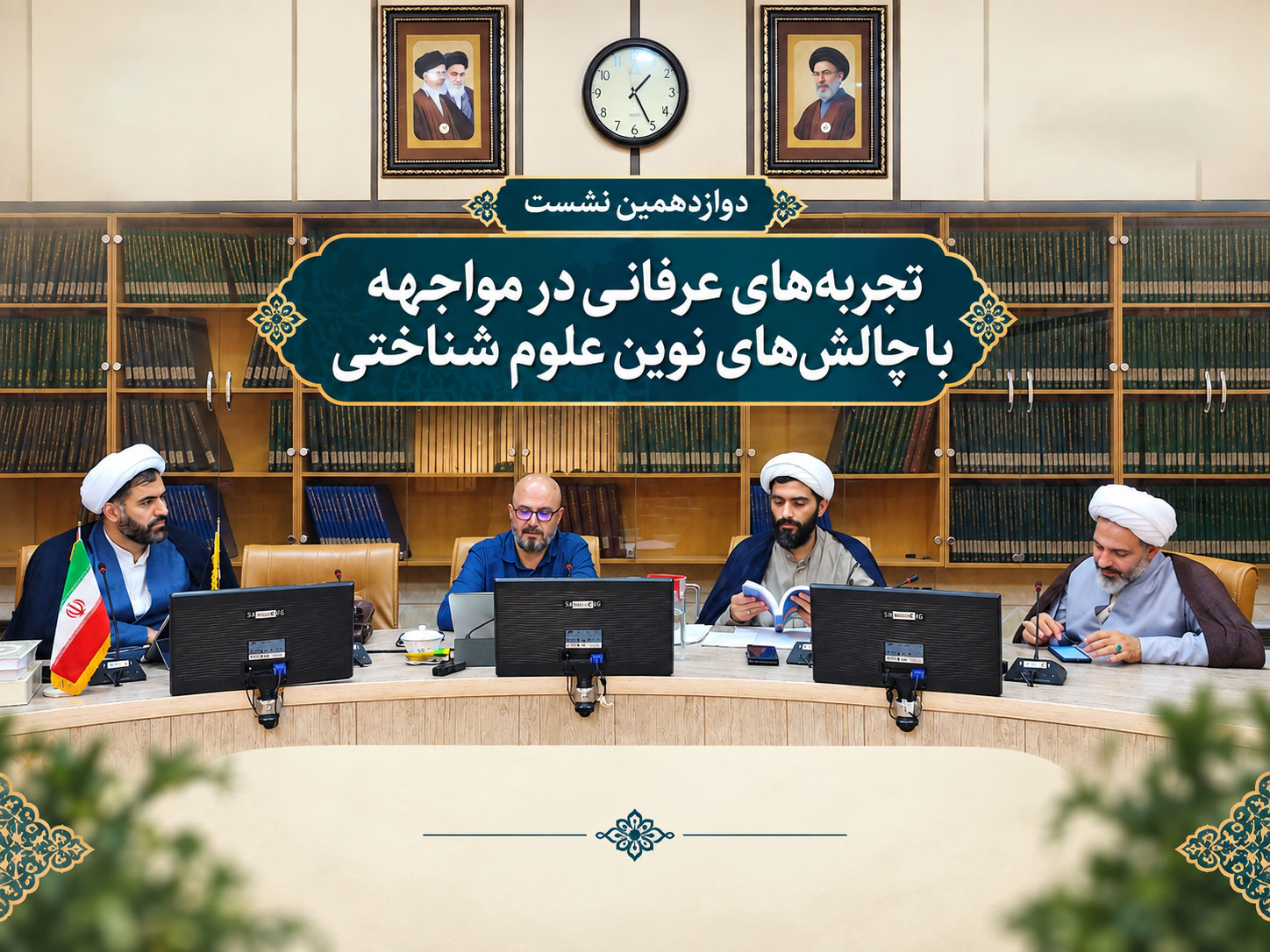 نشست دوازدهم | بررسی تجربه‌های عرفانی در مواجهه با چالش‌های نوین علوم شناختی