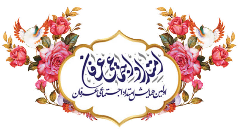 افتتاحیه همایش امتداد اجتماعی عرفان