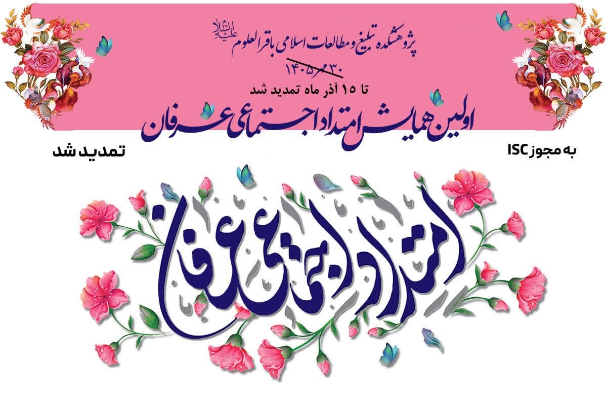پوستر اول همایش امتداد اجتماعی عرفان در ساحت تمدنی