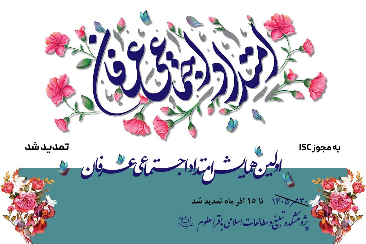 پوستر دوم همایش امتداد اجتماعی عرفان در ساحت تمدنی